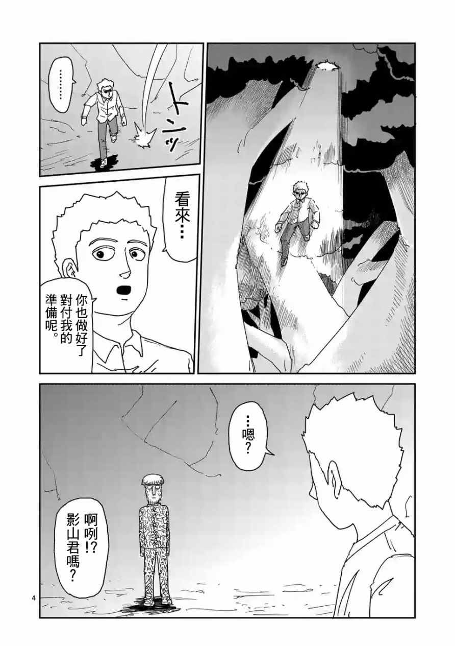 《灵能百分百》漫画最新章节第96-1话免费下拉式在线观看章节第【4】张图片