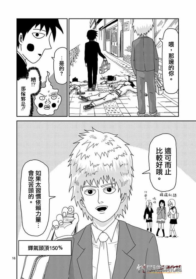 《灵能百分百》漫画最新章节第26话免费下拉式在线观看章节第【16】张图片