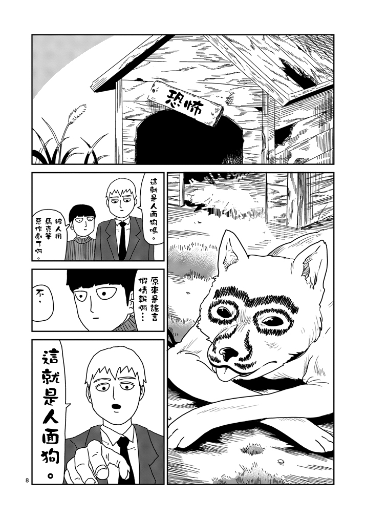 《灵能百分百》漫画最新章节第54话 与传说的相遇免费下拉式在线观看章节第【8】张图片