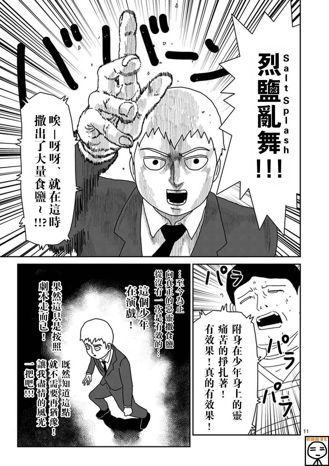 《灵能百分百》漫画最新章节第71话 得意忘形免费下拉式在线观看章节第【11】张图片