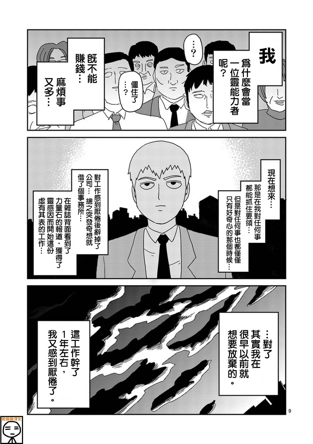 《灵能百分百》漫画最新章节第73话 真面目免费下拉式在线观看章节第【9】张图片