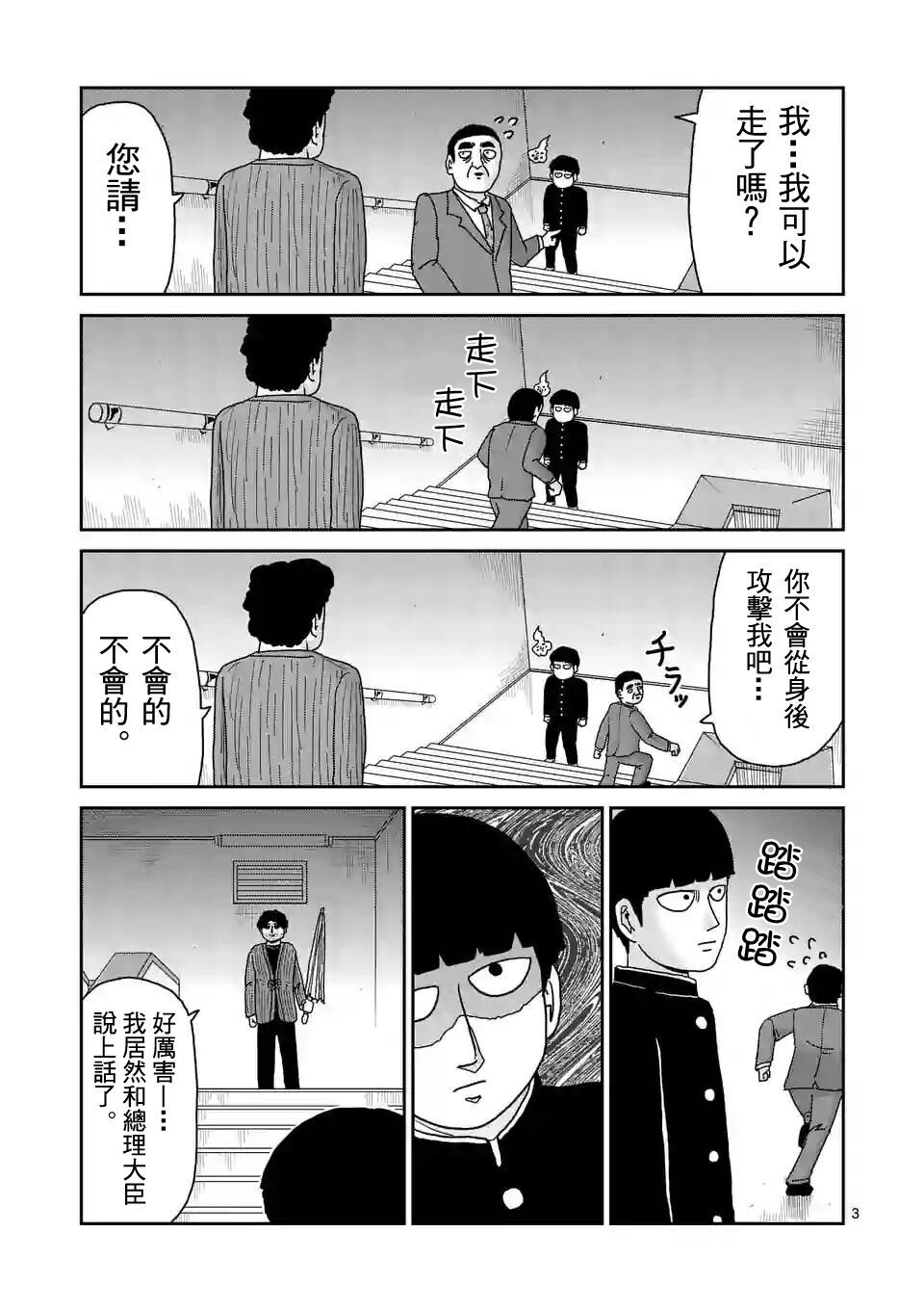 《灵能百分百》漫画最新章节第89-1话免费下拉式在线观看章节第【3】张图片