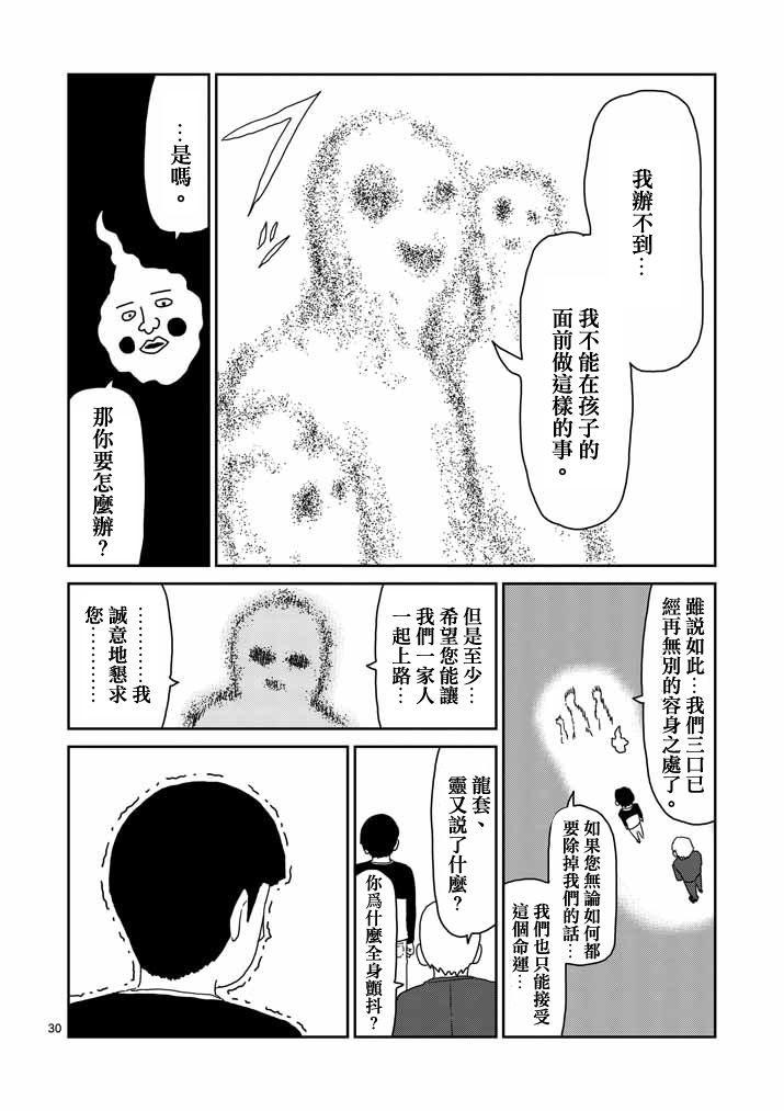 《灵能百分百》漫画最新章节第58话 交错的危险免费下拉式在线观看章节第【30】张图片