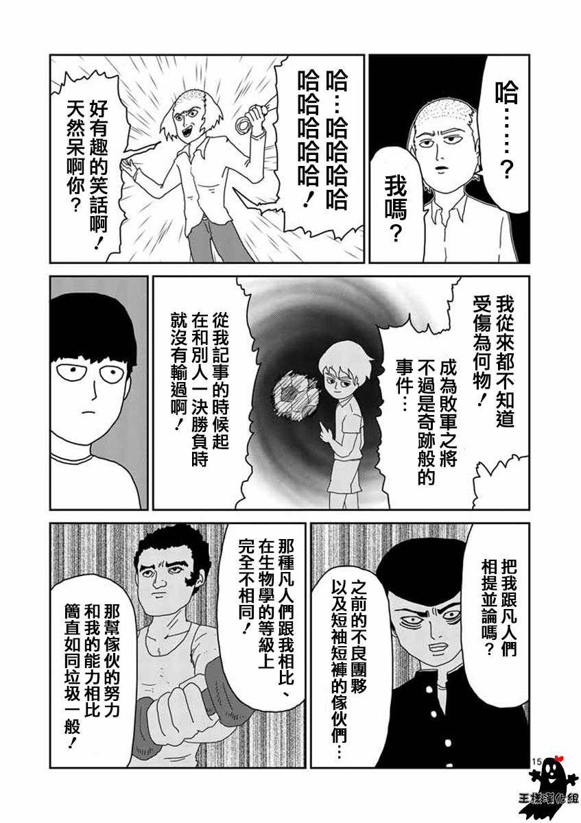 《灵能百分百》漫画最新章节第16话 败军之将不足言勇免费下拉式在线观看章节第【14】张图片