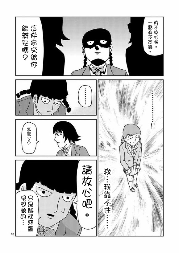 《灵能百分百》漫画最新章节第56话 单独任务免费下拉式在线观看章节第【10】张图片