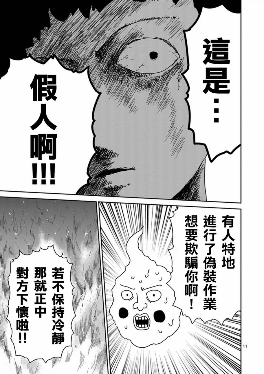 《灵能百分百》漫画最新章节第76话 火免费下拉式在线观看章节第【11】张图片