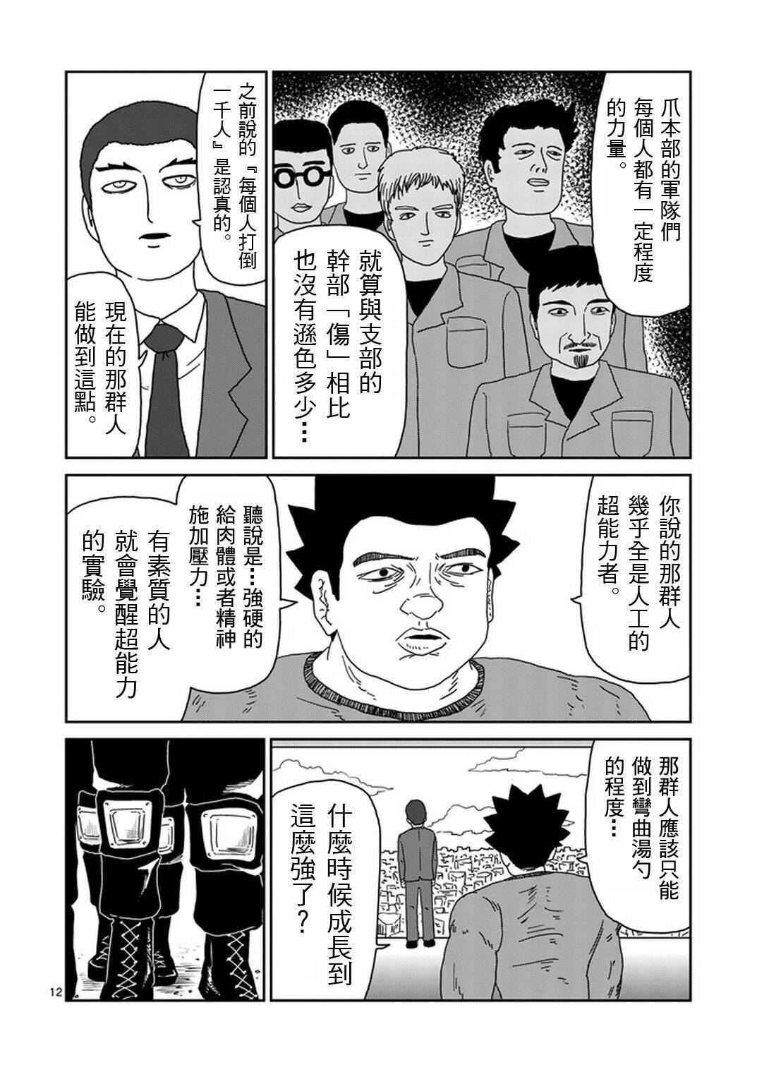 《灵能百分百》漫画最新章节第82-1话免费下拉式在线观看章节第【12】张图片