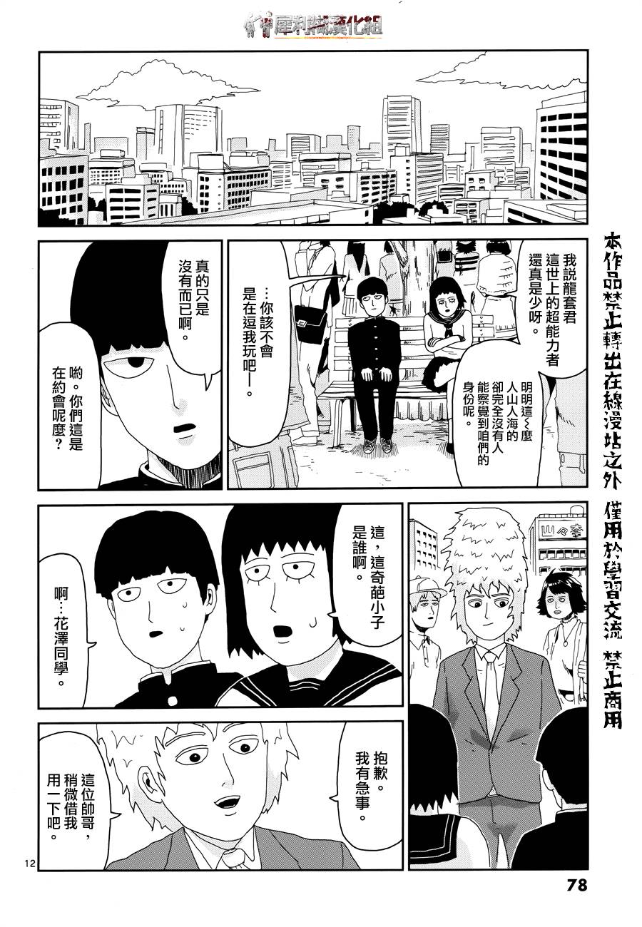 《灵能百分百》漫画最新章节第29话 你在搞什么啊免费下拉式在线观看章节第【12】张图片