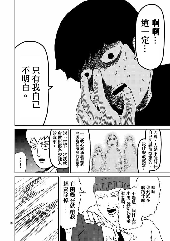 《灵能百分百》漫画最新章节第58话 交错的危险免费下拉式在线观看章节第【32】张图片