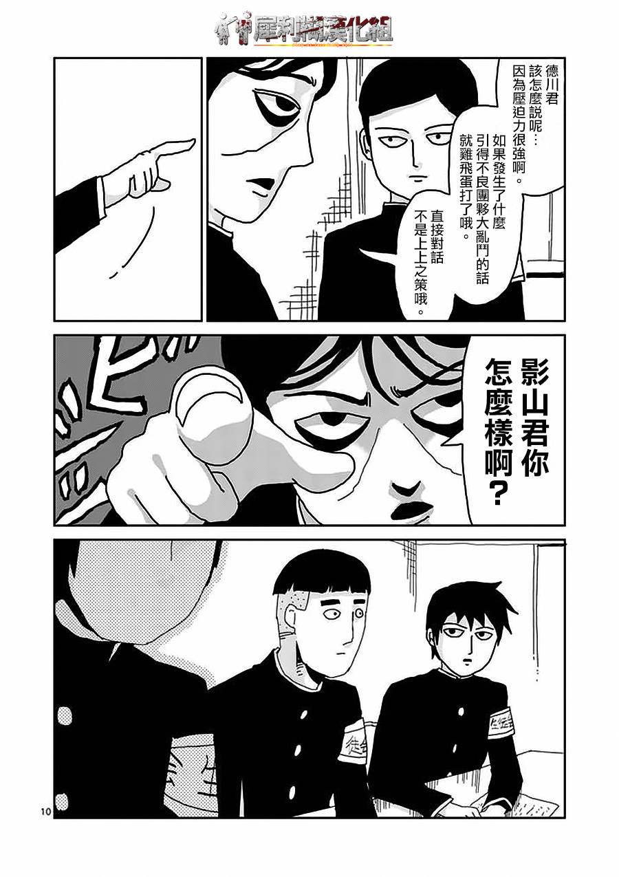 《灵能百分百》漫画最新章节第22-1话免费下拉式在线观看章节第【10】张图片