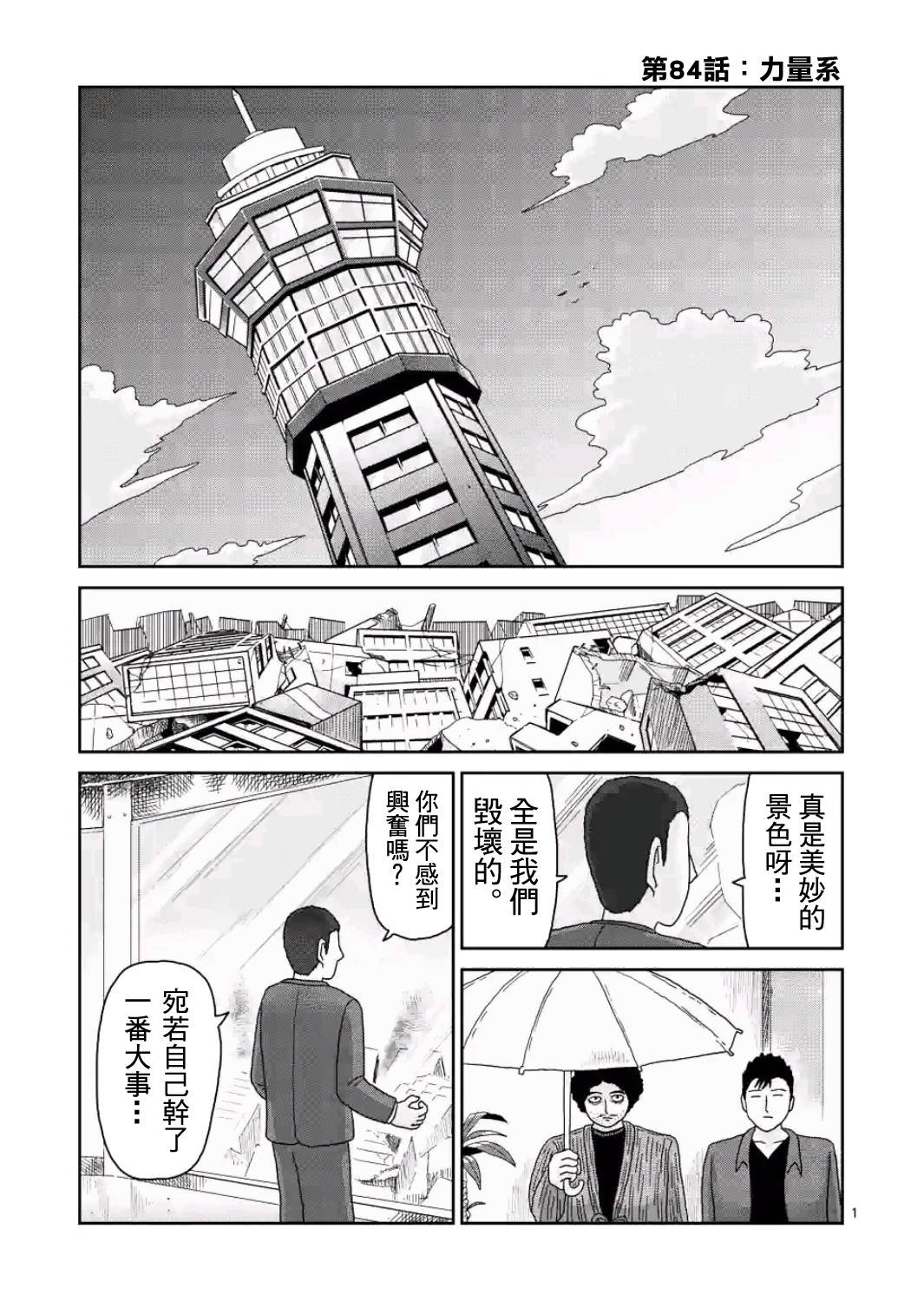 《灵能百分百》漫画最新章节第84-1话免费下拉式在线观看章节第【1】张图片