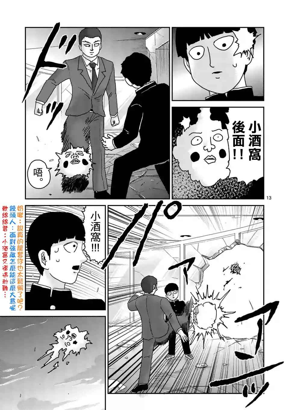 《灵能百分百》漫画最新章节第90-1话免费下拉式在线观看章节第【13】张图片