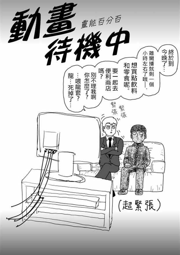 《灵能百分百》漫画最新章节等动画免费下拉式在线观看章节第【1】张图片