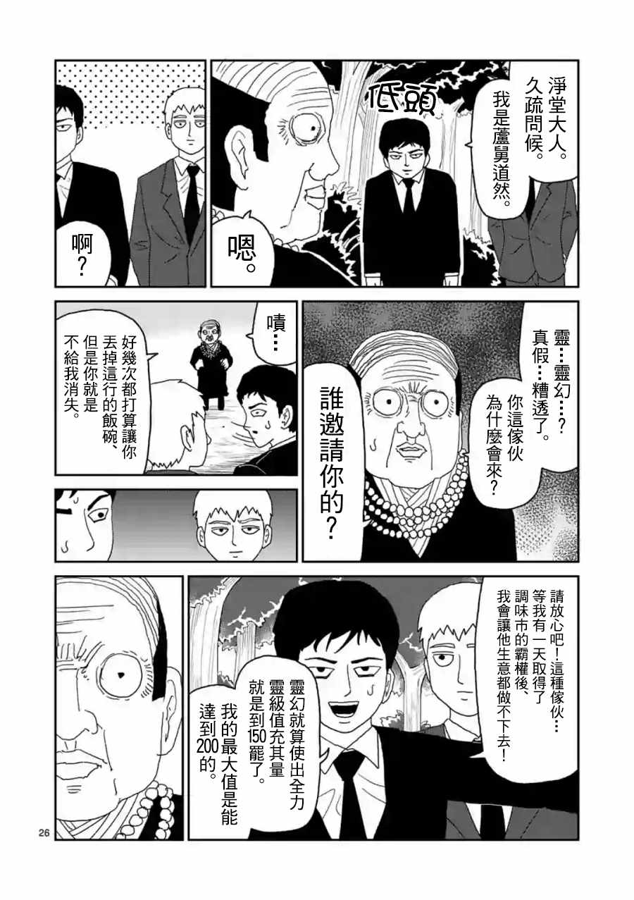 《灵能百分百》漫画最新章节灵幻04（前篇）免费下拉式在线观看章节第【26】张图片