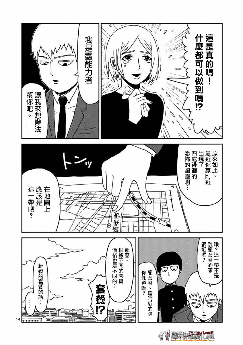 《灵能百分百》漫画最新章节第23-1话免费下拉式在线观看章节第【14】张图片