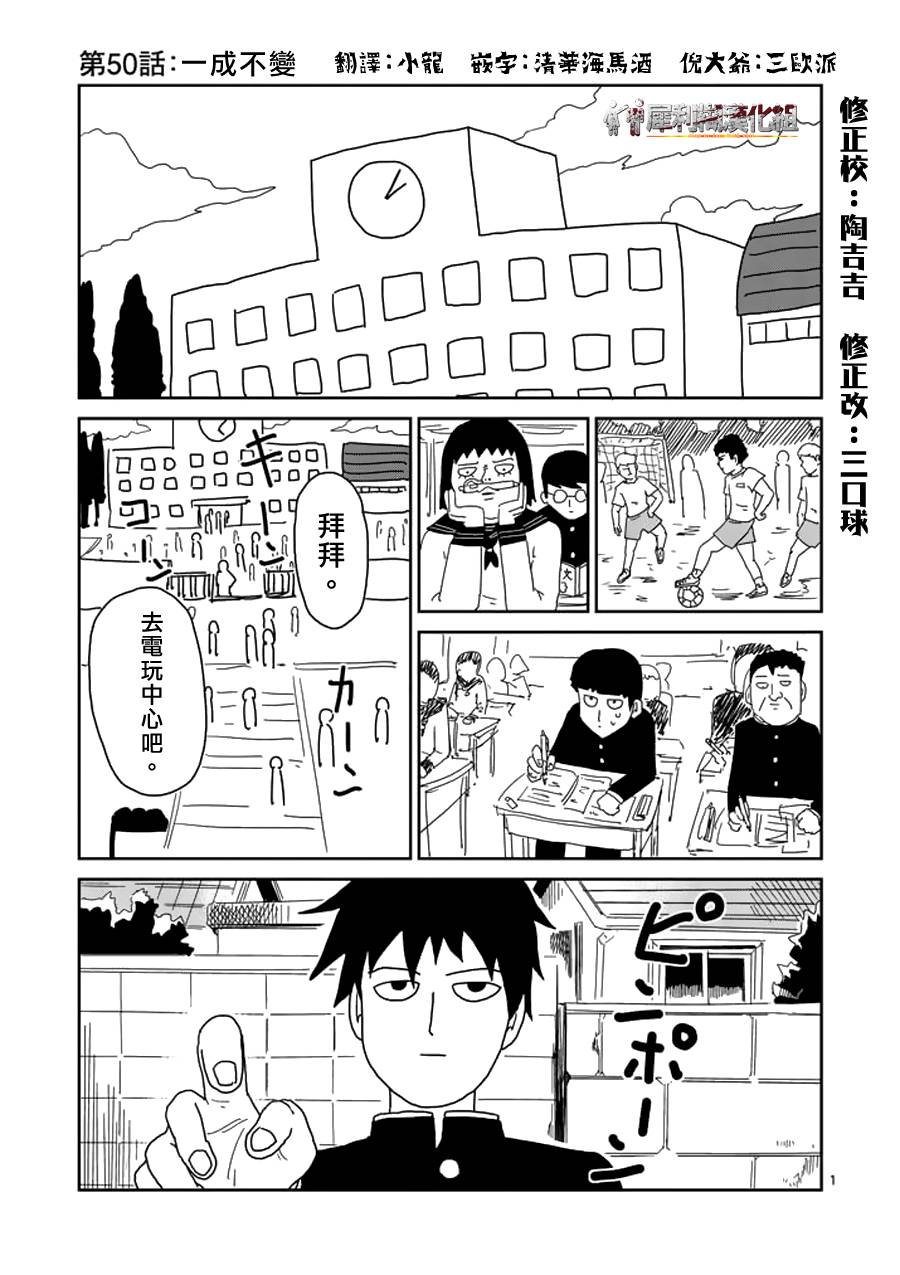 《灵能百分百》漫画最新章节第50话 一成不变免费下拉式在线观看章节第【1】张图片