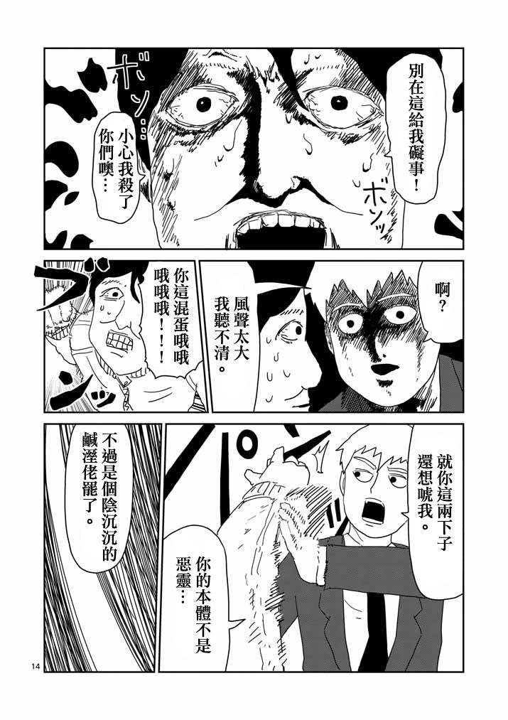 《灵能百分百》漫画最新章节第58话 交错的危险免费下拉式在线观看章节第【14】张图片