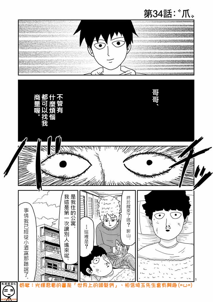 《灵能百分百》漫画最新章节第34话 爪免费下拉式在线观看章节第【1】张图片