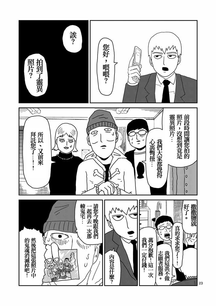 《灵能百分百》漫画最新章节第58话 交错的危险免费下拉式在线观看章节第【23】张图片