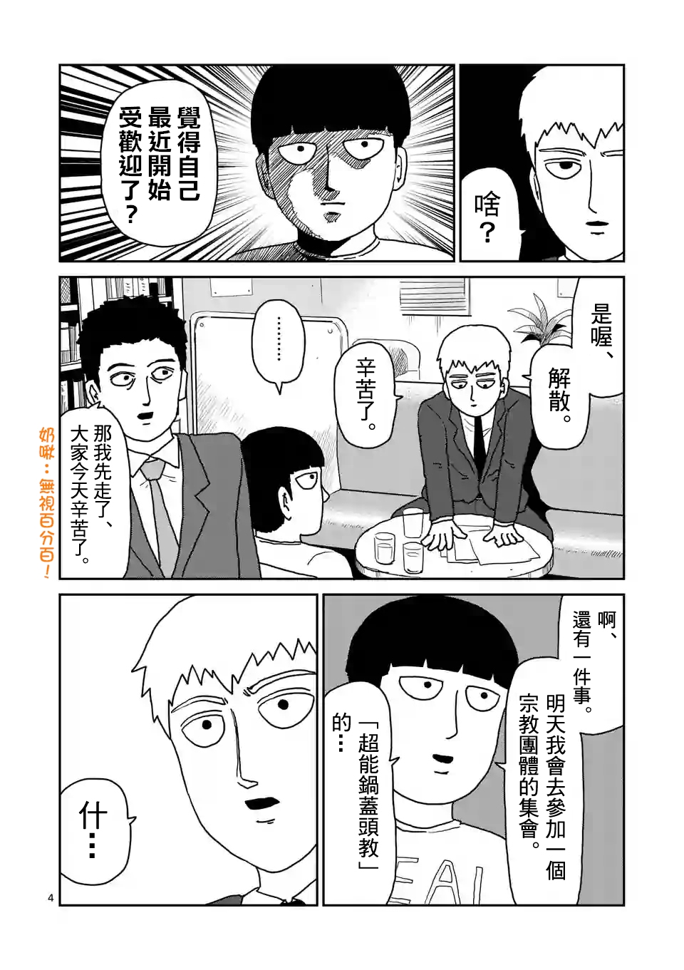 《灵能百分百》漫画最新章节第95-1话免费下拉式在线观看章节第【4】张图片