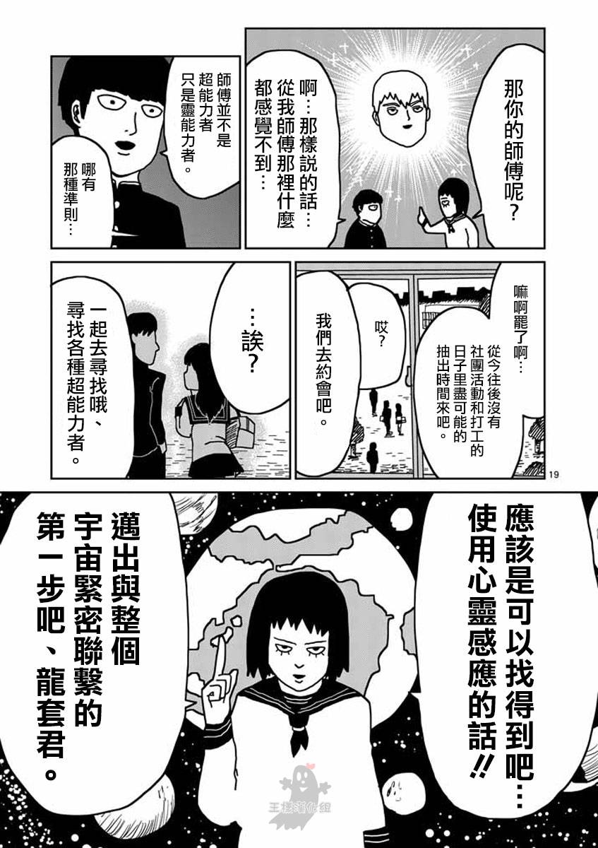 《灵能百分百》漫画最新章节第20话免费下拉式在线观看章节第【19】张图片