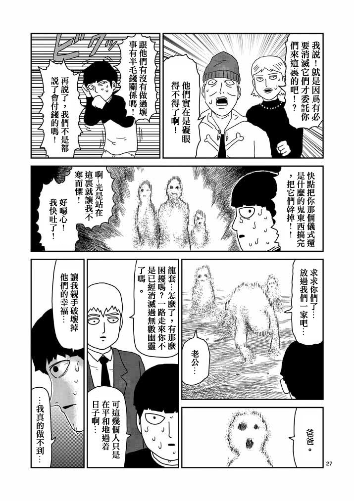 《灵能百分百》漫画最新章节第58话 交错的危险免费下拉式在线观看章节第【27】张图片