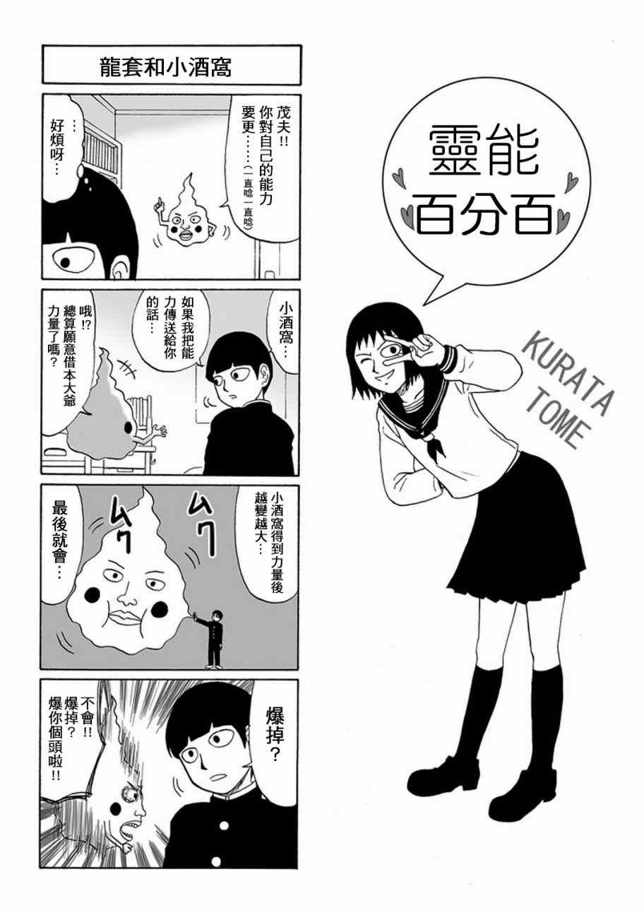 《灵能百分百》漫画最新章节官方同人⑦灵能四格免费下拉式在线观看章节第【6】张图片