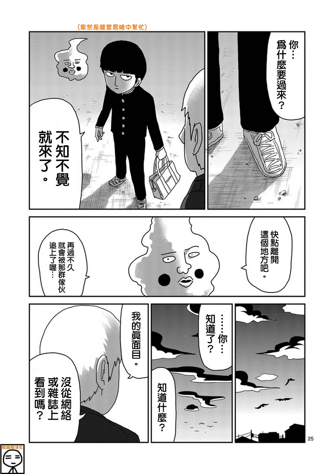 《灵能百分百》漫画最新章节第73话 真面目免费下拉式在线观看章节第【25】张图片