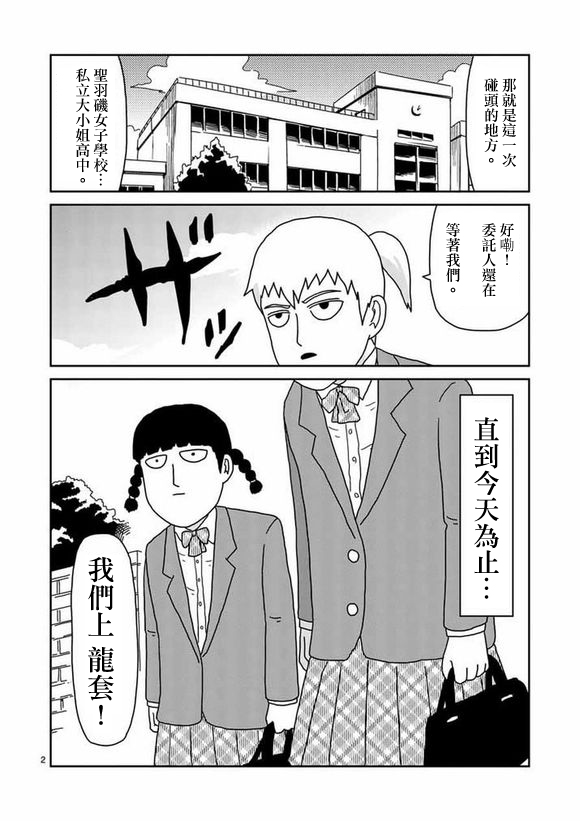 《灵能百分百》漫画最新章节第56话 单独任务免费下拉式在线观看章节第【2】张图片