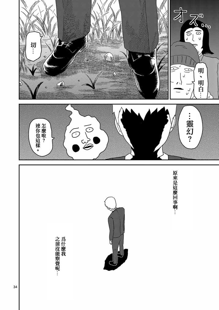 《灵能百分百》漫画最新章节第58话 交错的危险免费下拉式在线观看章节第【34】张图片