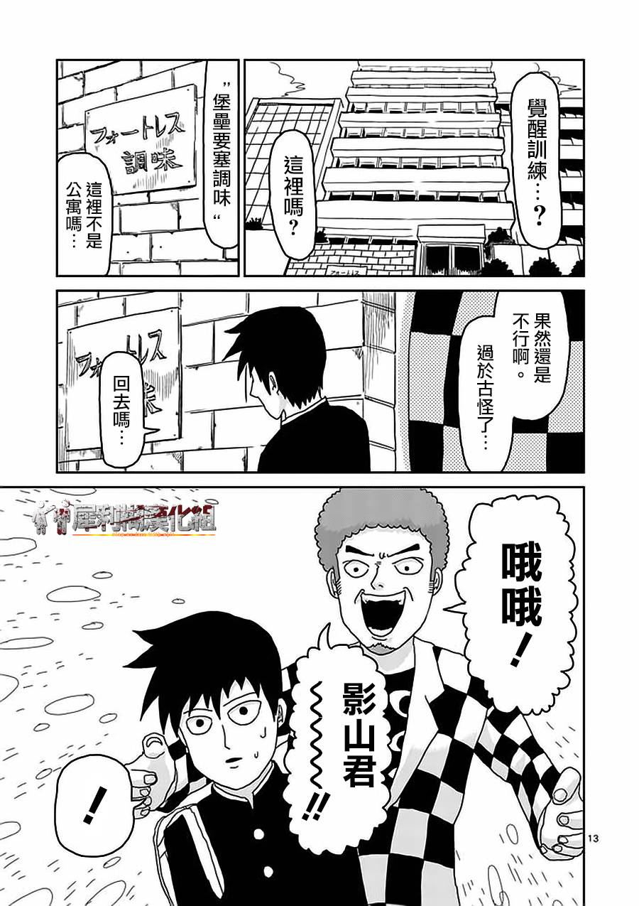 《灵能百分百》漫画最新章节第22-1话免费下拉式在线观看章节第【13】张图片