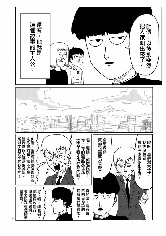 《灵能百分百》漫画最新章节第1话 自称灵能力者·灵幻新隆免费下拉式在线观看章节第【15】张图片