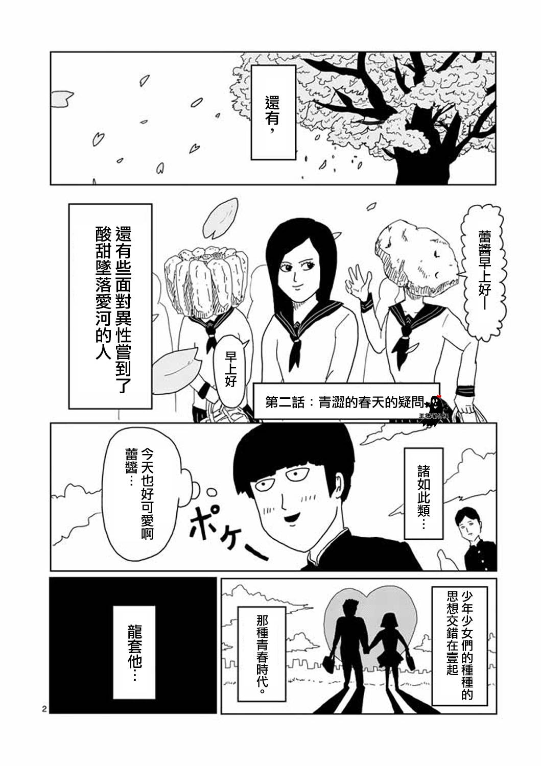 《灵能百分百》漫画最新章节第2话 青涩的春天疑问免费下拉式在线观看章节第【2】张图片