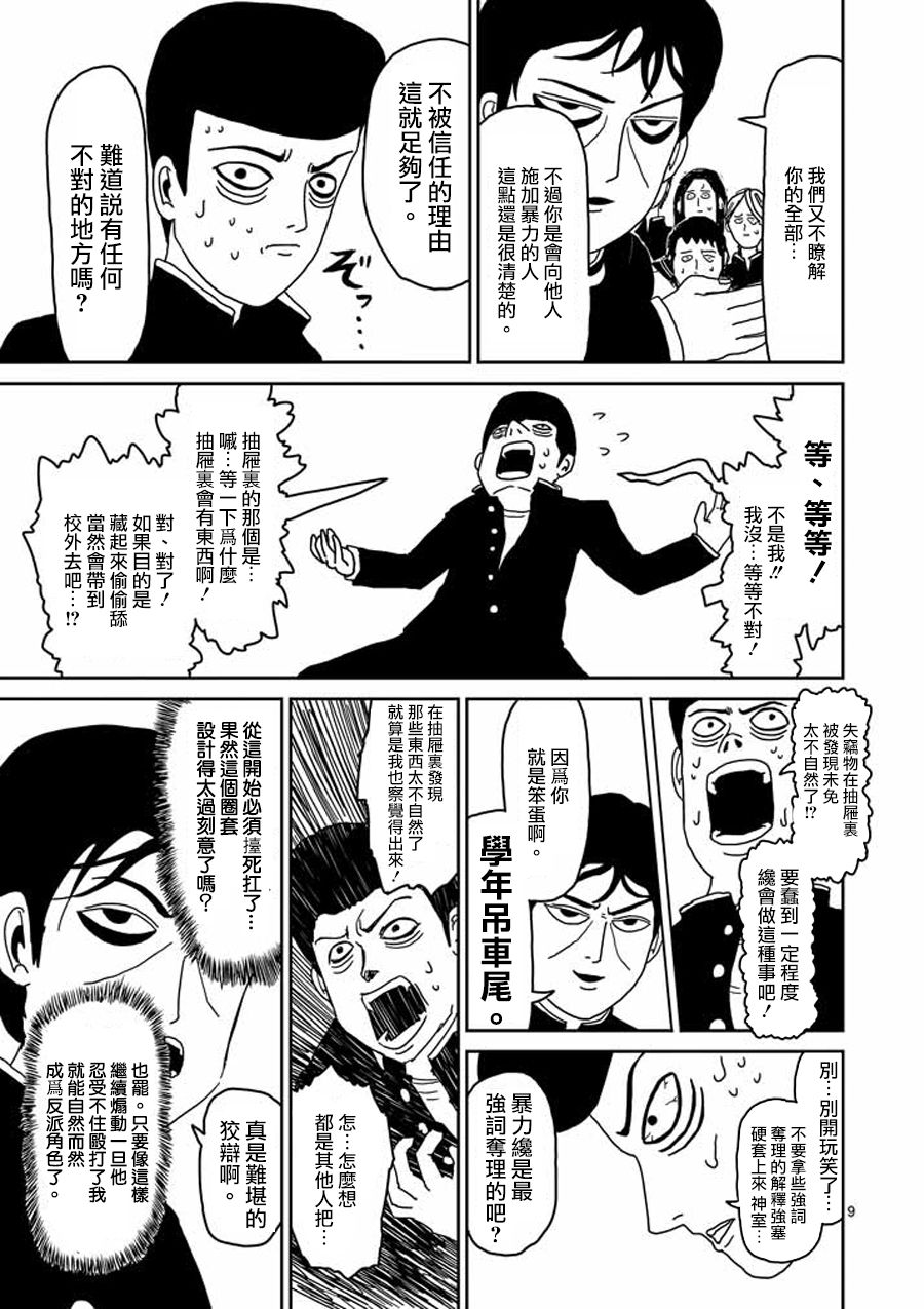 《灵能百分百》漫画最新章节第24-1话免费下拉式在线观看章节第【9】张图片