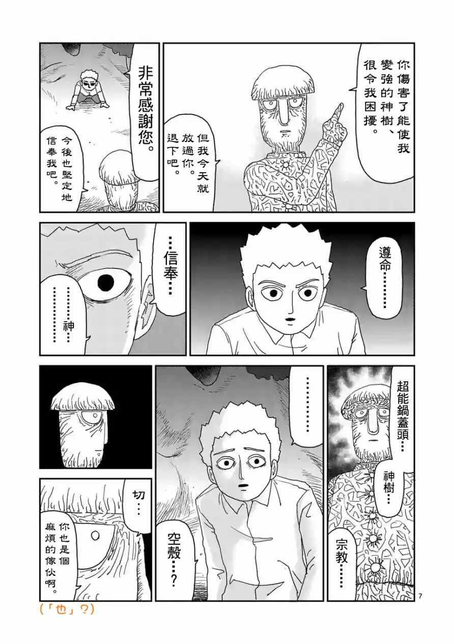 《灵能百分百》漫画最新章节第96-1话免费下拉式在线观看章节第【7】张图片