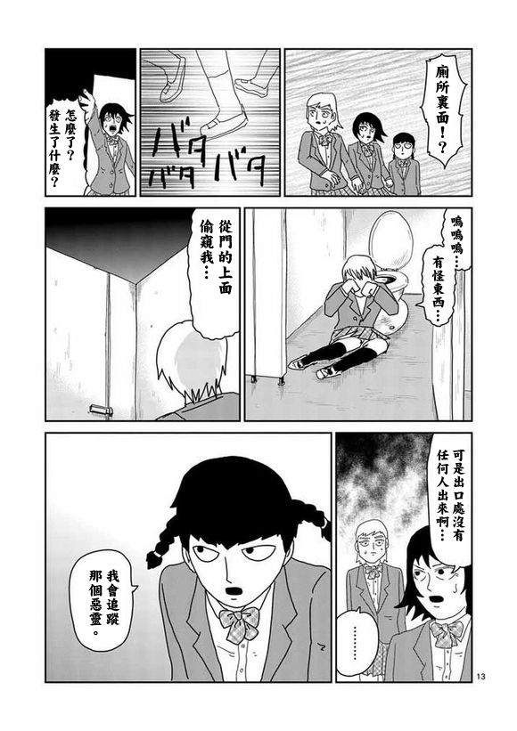 《灵能百分百》漫画最新章节第56话 单独任务免费下拉式在线观看章节第【13】张图片