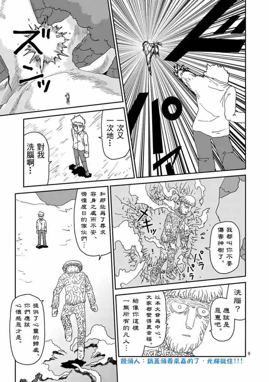 《灵能百分百》漫画最新章节第96-1话免费下拉式在线观看章节第【9】张图片