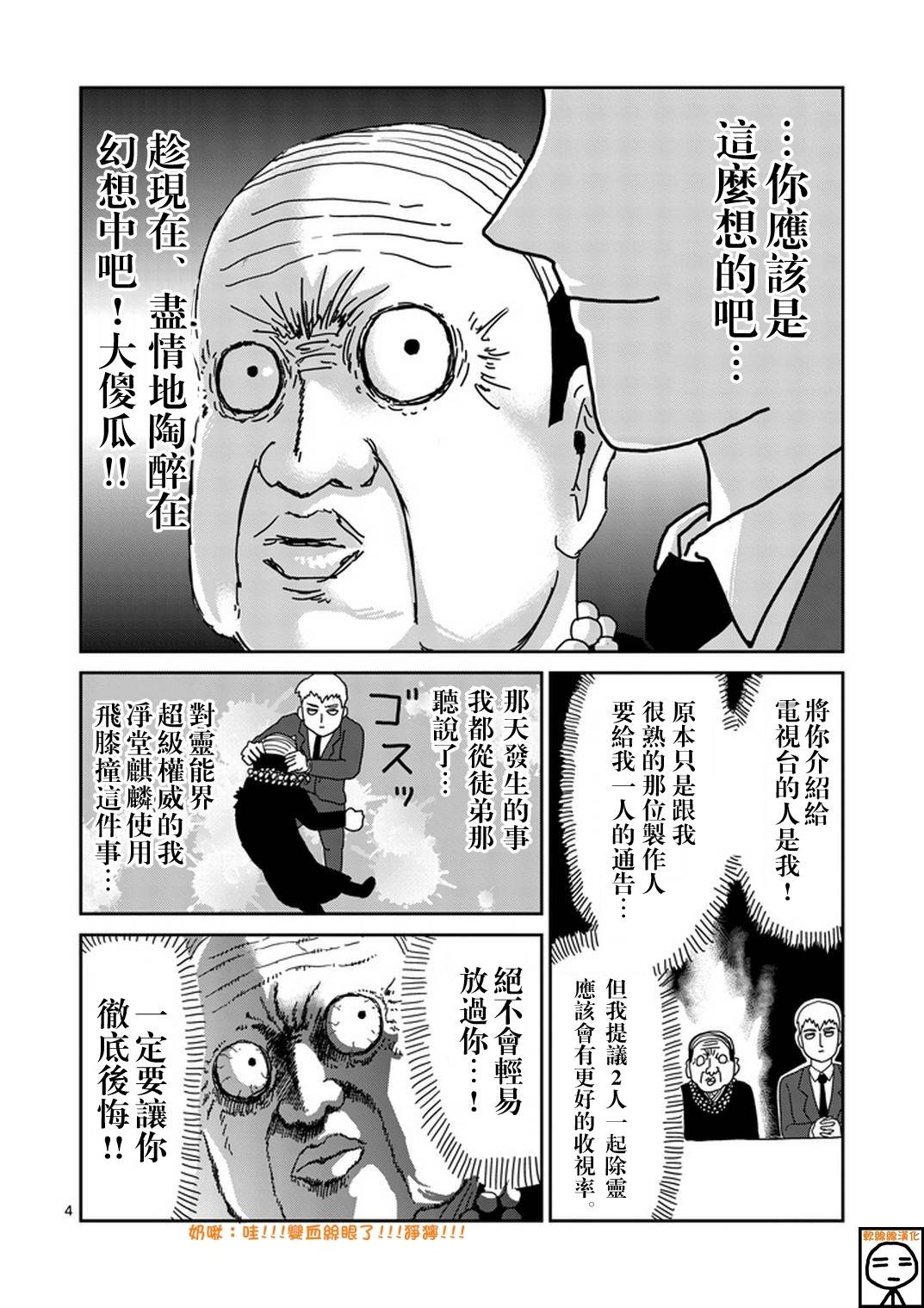 《灵能百分百》漫画最新章节第71话 得意忘形免费下拉式在线观看章节第【4】张图片