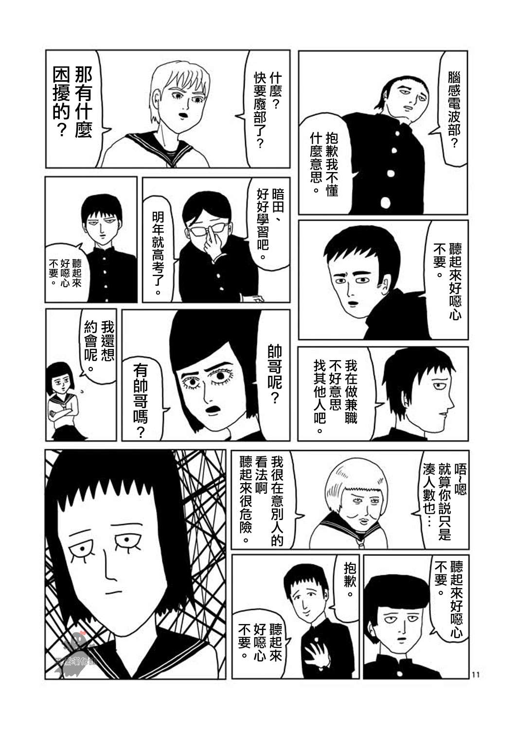 《灵能百分百》漫画最新章节第3话 脑感电波部长.暗田留免费下拉式在线观看章节第【11】张图片