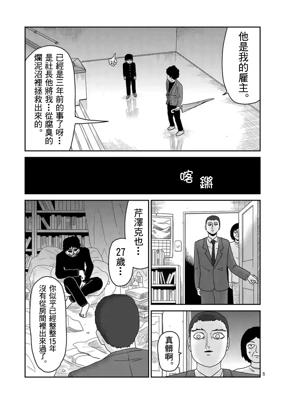 《灵能百分百》漫画最新章节第89-1话免费下拉式在线观看章节第【5】张图片