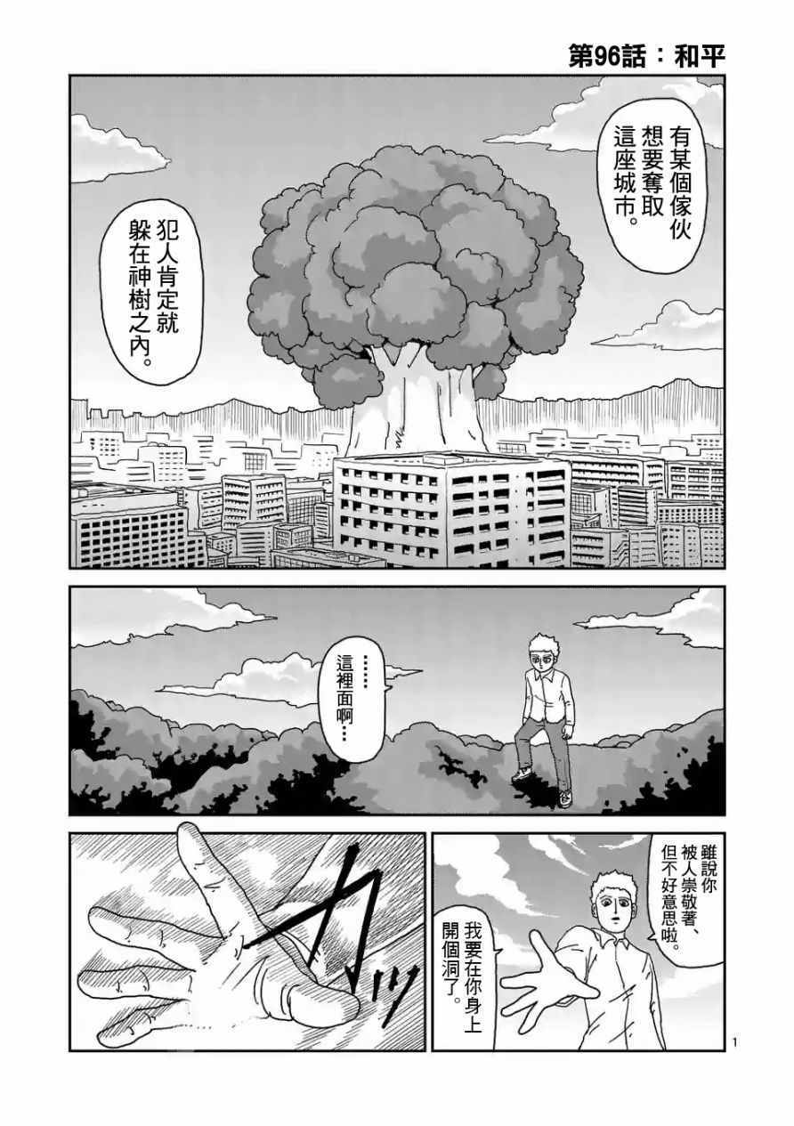 《灵能百分百》漫画最新章节第96-1话免费下拉式在线观看章节第【1】张图片