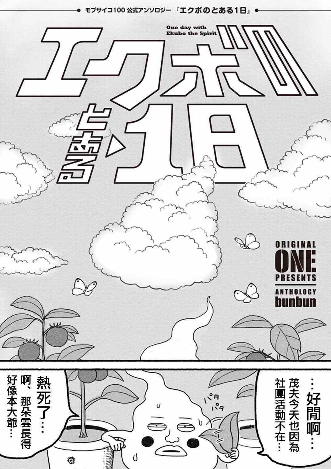 《灵能百分百》漫画最新章节外传：第35话  小酒窝的某一天免费下拉式在线观看章节第【2】张图片