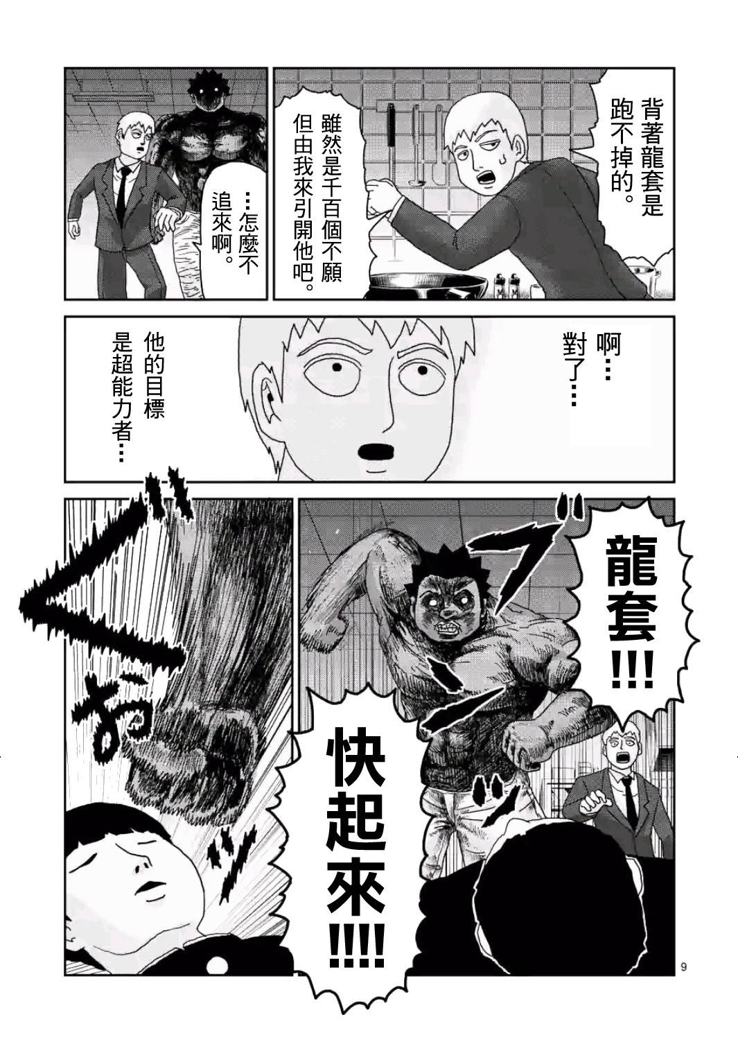 《灵能百分百》漫画最新章节第84-1话免费下拉式在线观看章节第【9】张图片