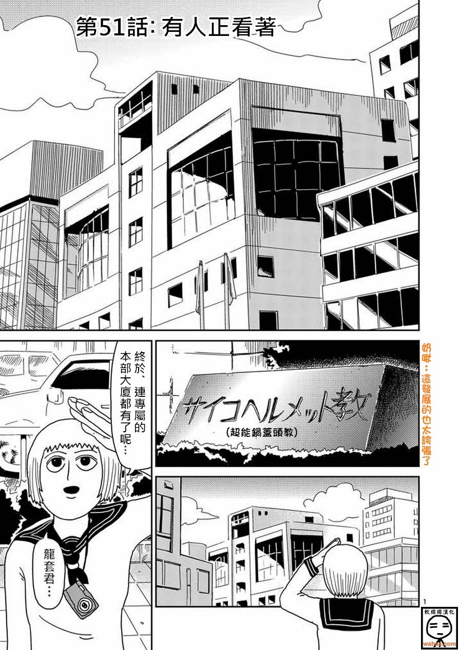 《灵能百分百》漫画最新章节第51话 有人正看著免费下拉式在线观看章节第【1】张图片