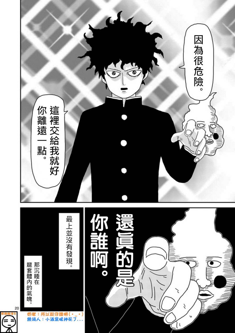 《灵能百分百》漫画最新章节第66话免费下拉式在线观看章节第【20】张图片