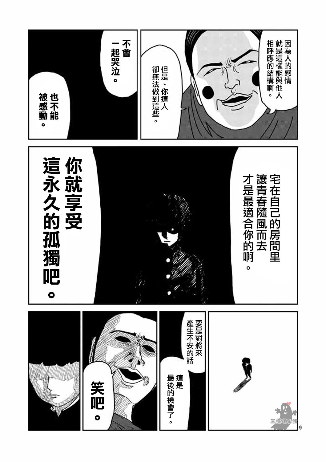 《灵能百分百》漫画最新章节第8-1话 决裂免费下拉式在线观看章节第【9】张图片