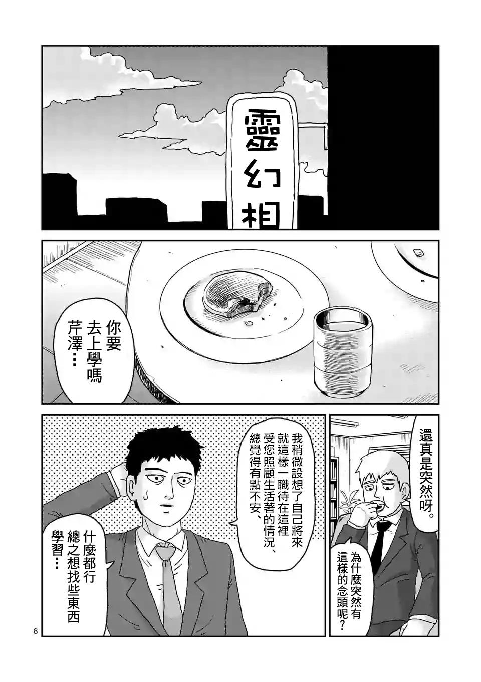 《灵能百分百》漫画最新章节第93-1话免费下拉式在线观看章节第【8】张图片