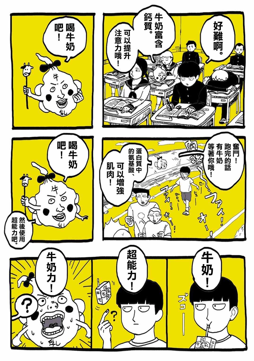 《灵能百分百》漫画最新章节外传：第31话  官方同人⑨超爱牛奶的影山茂夫免费下拉式在线观看章节第【7】张图片