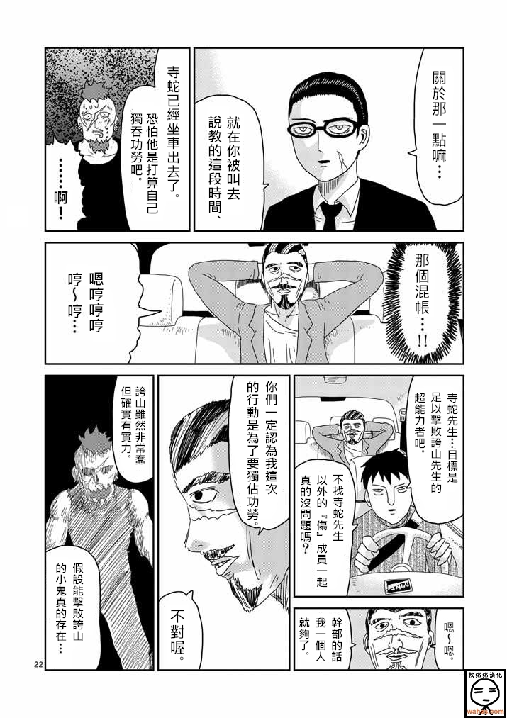 《灵能百分百》漫画最新章节第34话 爪免费下拉式在线观看章节第【22】张图片