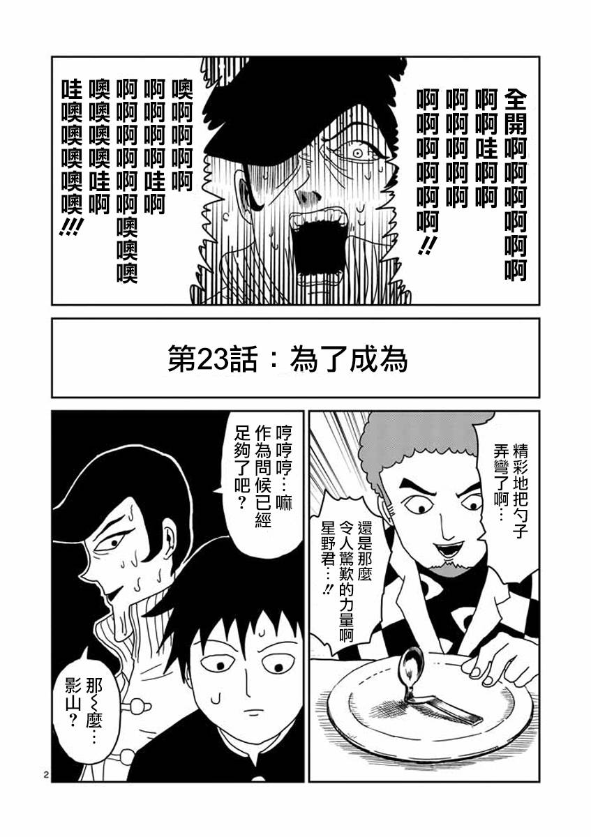 《灵能百分百》漫画最新章节第23-1话免费下拉式在线观看章节第【2】张图片